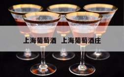 上海葡萄酒  上海葡萄酒庄