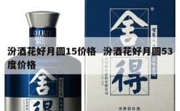汾酒花好月圆15价格  汾酒花好月圆53度价格