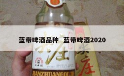 蓝带啤酒品种  蓝带啤酒2020