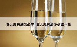女儿红黄酒怎么样  女儿红黄酒多少钱一瓶