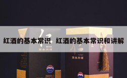 红酒的基本常识  红酒的基本常识和讲解