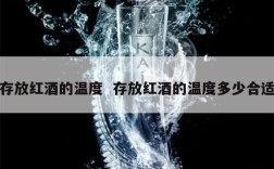 存放红酒的温度  存放红酒的温度多少合适