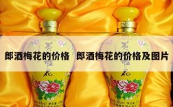 郎酒梅花的价格  郎酒梅花的价格及图片