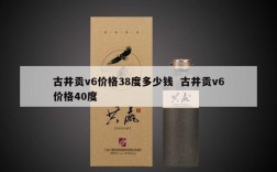 古井贡v6价格38度多少钱  古井贡v6价格40度