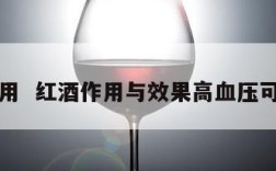 红酒作用  红酒作用与效果高血压可以喝吗