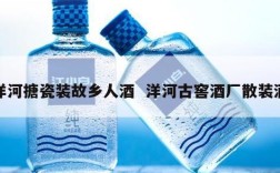 洋河搪瓷装故乡人酒  洋河古窖酒厂散装酒
