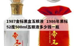 1987金标黑盒五粮液  1986年黑标52度500ml五粮液多少钱一瓶