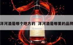 洋河酒是哪个地方的  洋河酒是哪里的品牌