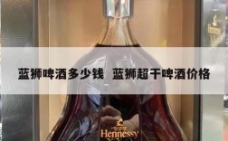 蓝狮啤酒多少钱  蓝狮超干啤酒价格