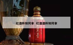 红酒杯如何拿  红酒酒杯如何拿