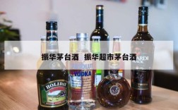 振华茅台酒  振华超市茅台酒