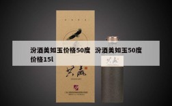 汾酒美如玉价格50度  汾酒美如玉50度价格15l