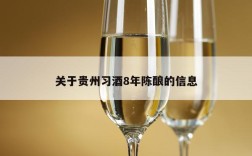 关于贵州习酒8年陈酿的信息