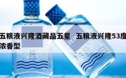 五粮液兴隆酒藏品五星  五粮液兴隆53度浓香型