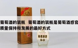 葡萄酒的装瓶  葡萄酒的装瓶是葡萄酒感官质量保持和发展的最好方式
