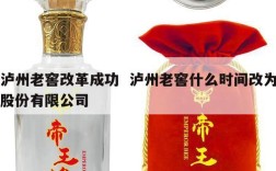 泸州老窖改革成功  泸州老窖什么时间改为股份有限公司