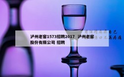 泸州老窖1573招聘2017  泸州老窖股份有限公司 招聘