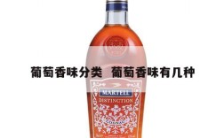 葡萄香味分类  葡萄香味有几种