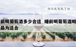 睡前喝葡萄酒多少合适  睡前喝葡萄酒喝多少最为适合
