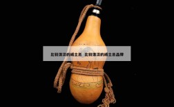 比较清淡的威士忌  比较清淡的威士忌品牌