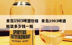 青岛1903啤酒价格  青岛1903啤酒瓶装多少钱一瓶