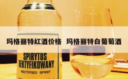 玛格丽特红酒价格  玛格丽特白葡萄酒