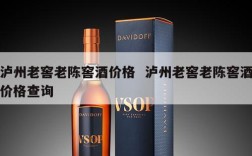 泸州老窖老陈窖酒价格  泸州老窖老陈窖酒价格查询