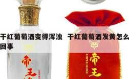干红葡萄酒变得浑浊  干红葡萄酒发黄怎么回事