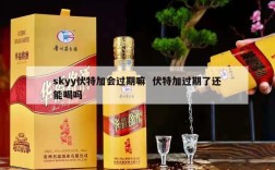 skyy伏特加会过期嘛  伏特加过期了还能喝吗