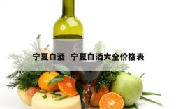 宁夏白酒  宁夏白酒大全价格表