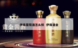 伊珠葡萄酒怎么样  伊珠酒业