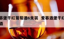 爱慕堡干红葡萄酒6支装  爱慕酒堡干红葡萄酒