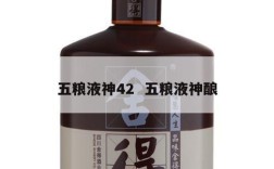五粮液神42  五粮液神酿