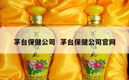 茅台保健公司  茅台保健公司官网