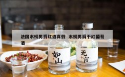 法国木桐男爵红酒真假  木桐男爵干红葡萄酒