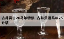 古井贡古26马年特供  古井贡酒马年25升装