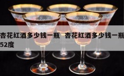 杏花红酒多少钱一瓶  杏花红酒多少钱一瓶52度