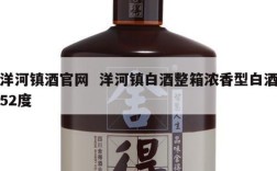 洋河镇酒官网  洋河镇白酒整箱浓香型白酒52度