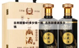 古井醇香45多少钱一瓶  古井醇香酒多少钱