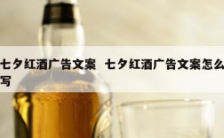 七夕红酒广告文案  七夕红酒广告文案怎么写