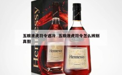 五粮液虎符令遇冷  五粮液虎符令怎么辨别真假