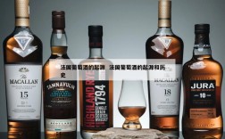 法国葡萄酒的起源  法国葡萄酒的起源和历史