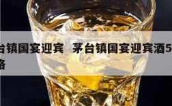 茅台镇国宴迎宾  茅台镇国宴迎宾酒52度价格