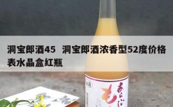 洞宝郎酒45  洞宝郎酒浓香型52度价格表水晶盒红瓶