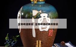 蓝带啤酒银装  蓝带啤酒经典和银装