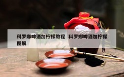 科罗娜啤酒加柠檬教程  科罗娜啤酒加柠檬图解