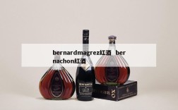 bernardmagrez红酒  bernachon红酒