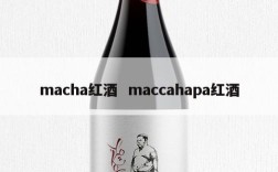 macha红酒  maccahapa红酒
