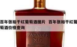 百年张裕干红葡萄酒图片  百年张裕干红葡萄酒价格查询