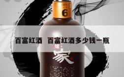 百富红酒  百富红酒多少钱一瓶